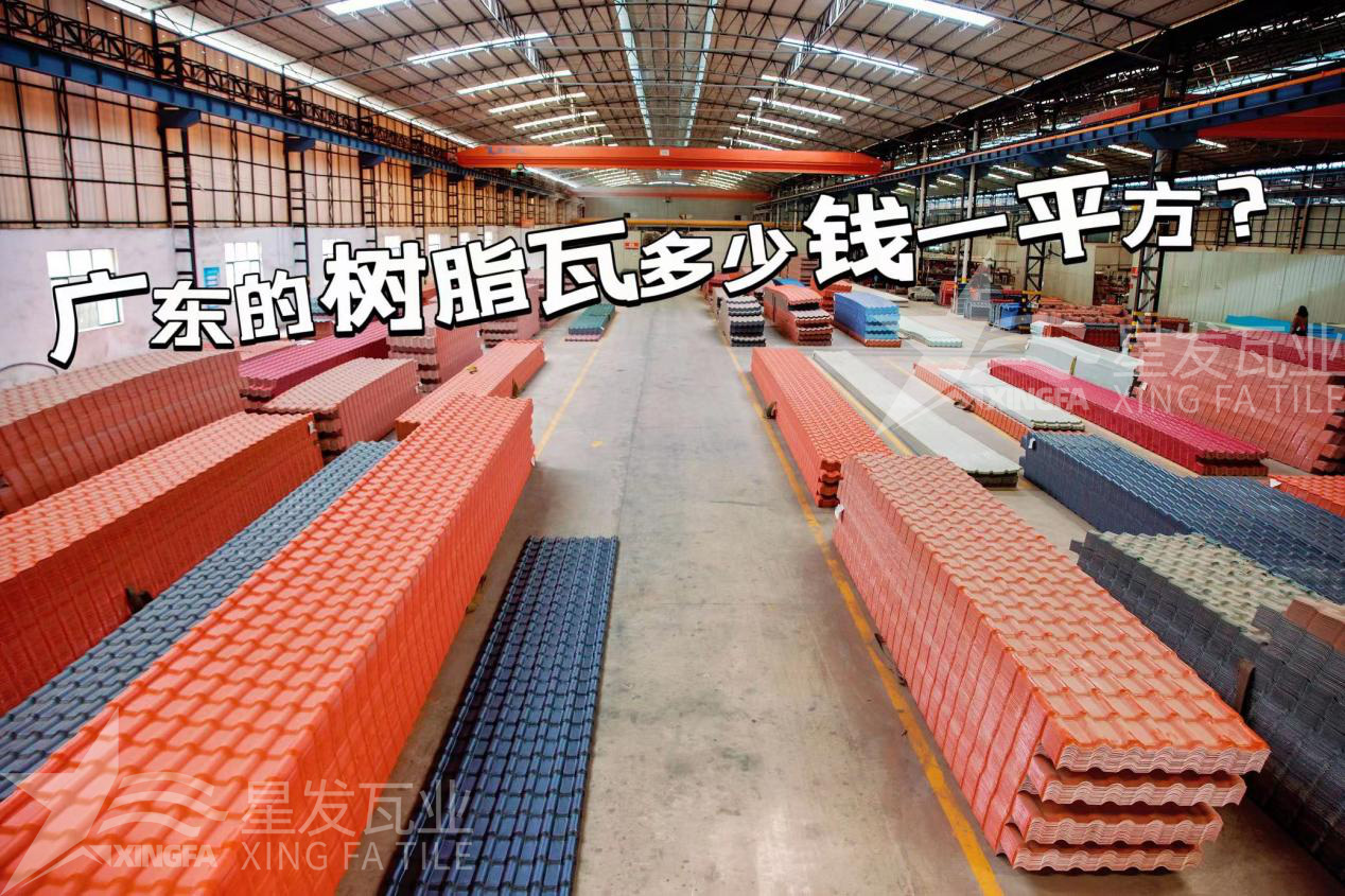 廣東樹脂瓦市場大調(diào)查：好的樹脂瓦多少錢一平方？