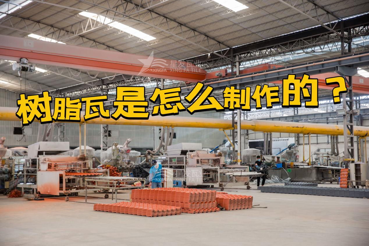 合成樹(shù)脂瓦制作過(guò)程，樹(shù)脂瓦廠家如何保證產(chǎn)品質(zhì)量