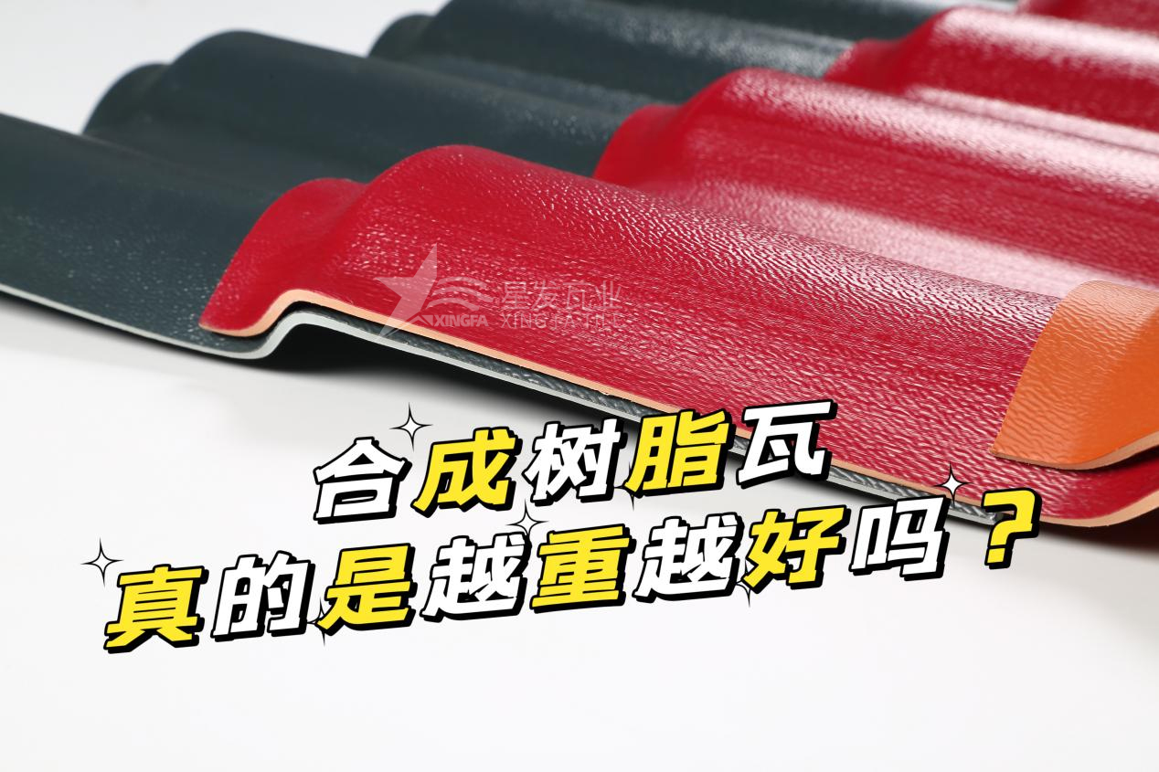 合成樹(shù)脂瓦越重越好嗎？合成樹(shù)脂瓦的質(zhì)量并不取決于重量！
